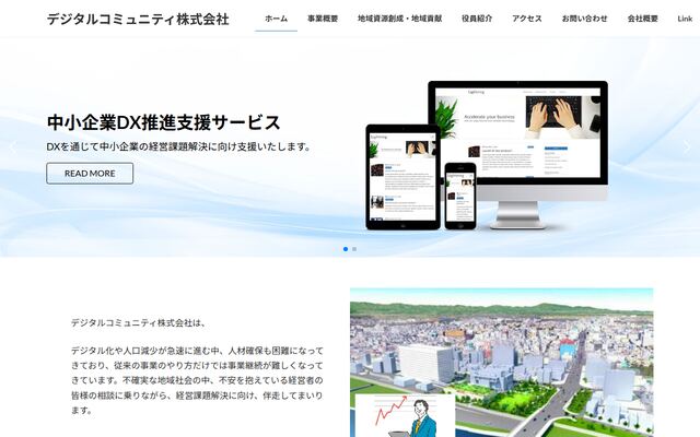 デジタルコミュニティ株式会社の公式サイト
