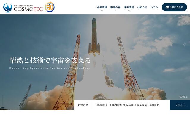 コスモテック株式会社の公式サイト