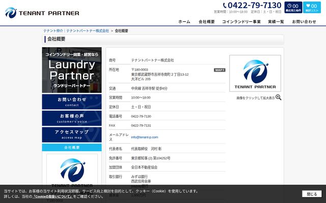 テナントパートナー株式会社の公式サイト