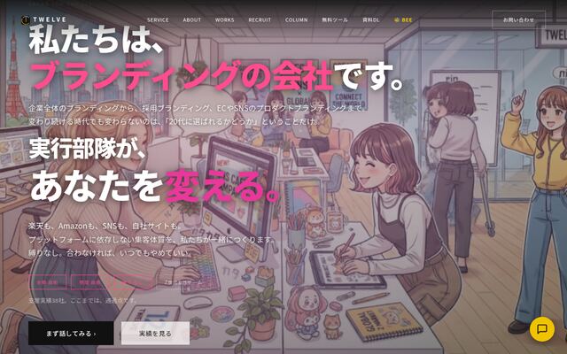 株式会社トゥエルブの公式サイト