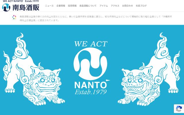 南島酒販株式会社の公式サイト