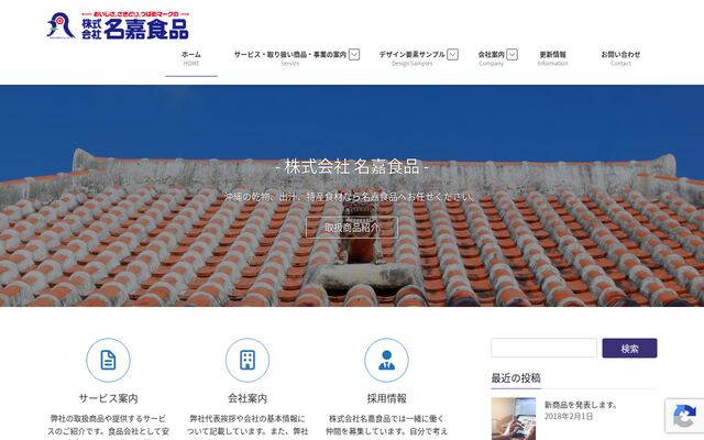 株式会社名嘉食品の公式サイト