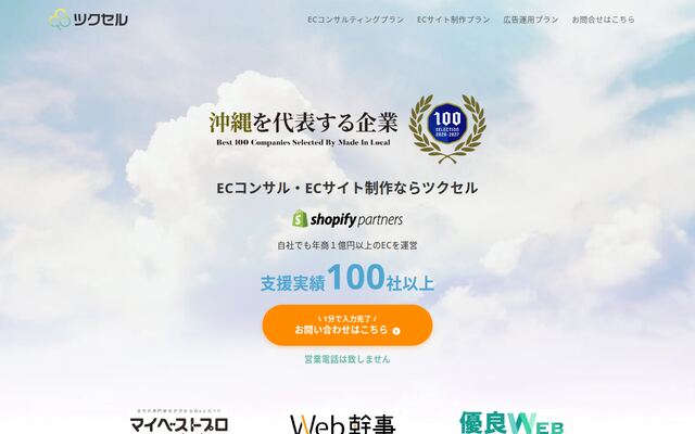株式会社ツクセルの公式サイト