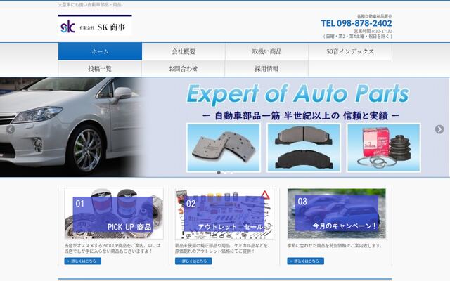 有限会社エスケイ商事の公式サイト