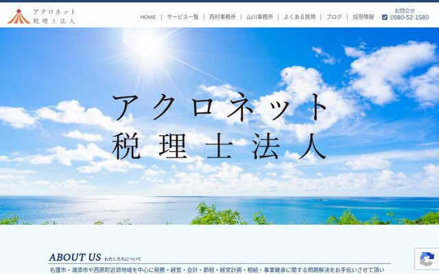 アクロネット税理士法人の公式サイト