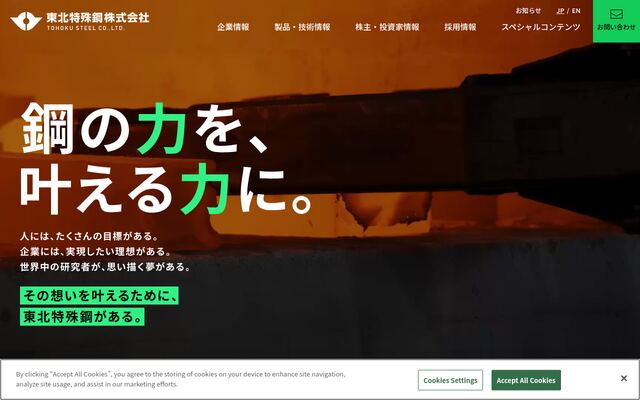 東北特殊鋼株式会社の公式サイト