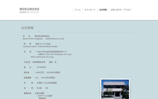 朝日折込株式会社の公式サイト