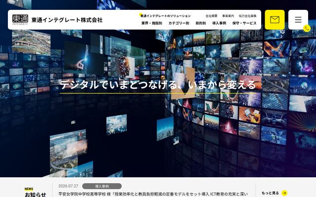 東通インテグレート株式会社の公式サイト