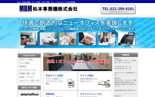 松本事務機株式会社の公式サイト