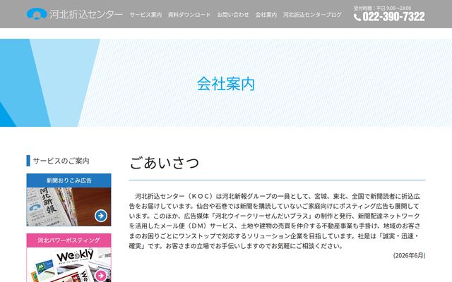 株式会社河北折込センターの公式サイト