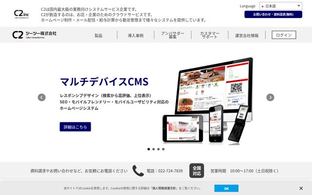 シーツー株式会社の公式サイト