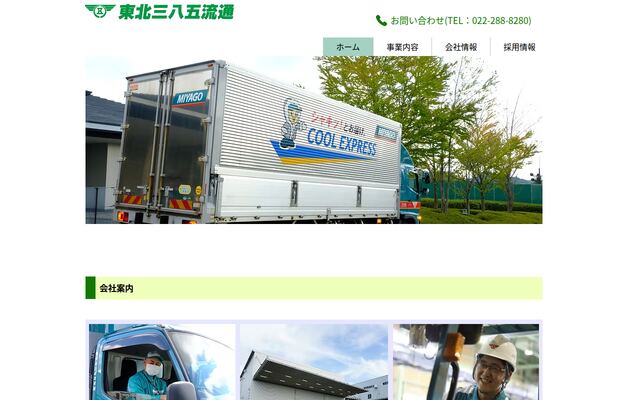 東北三八五流通株式会社の公式サイト