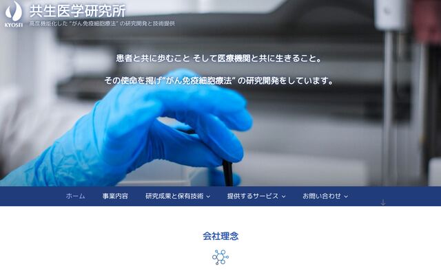 株式会社共生医学研究所の公式サイト