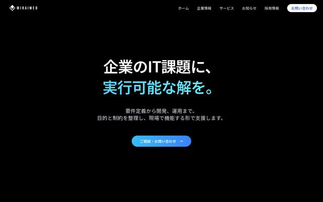 ミライウェブ株式会社の公式サイト