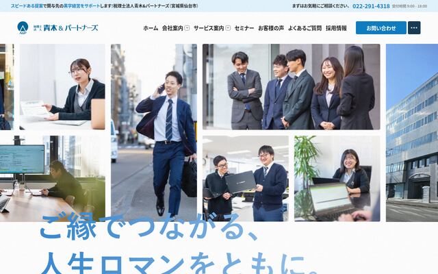 税理士法人青木＆パートナーズの公式サイト