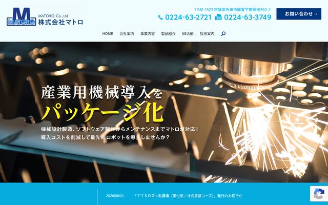 株式会社マトロの公式サイト