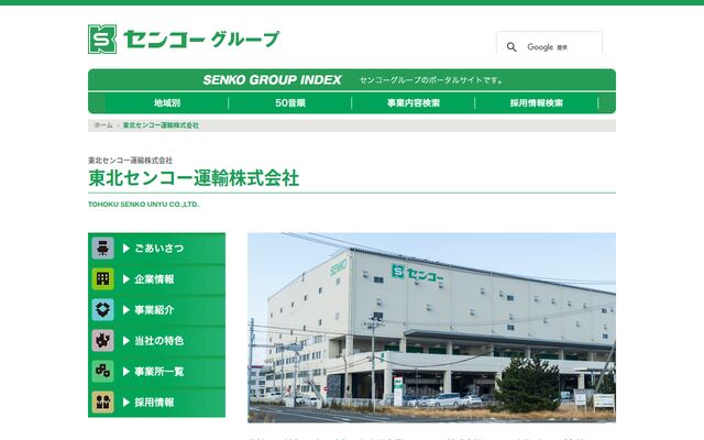 東北センコー運輸株式会社の公式サイト