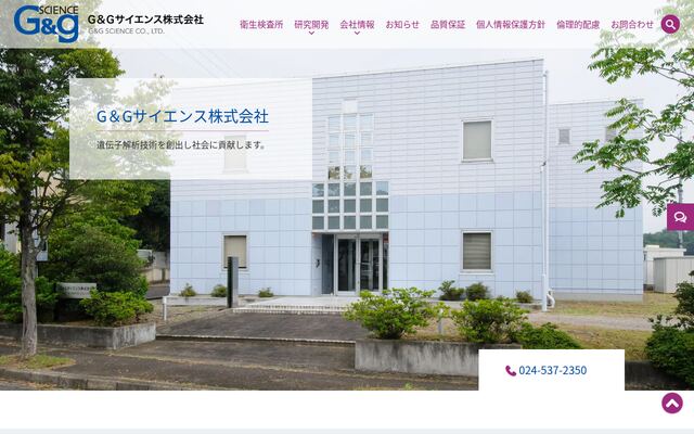 Ｇ＆Ｇサイエンス株式会社