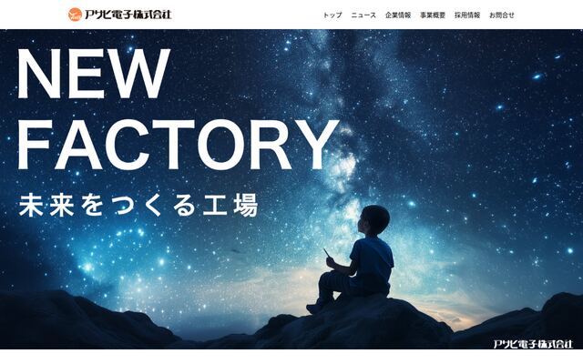 アサヒ電子株式会社の公式サイト