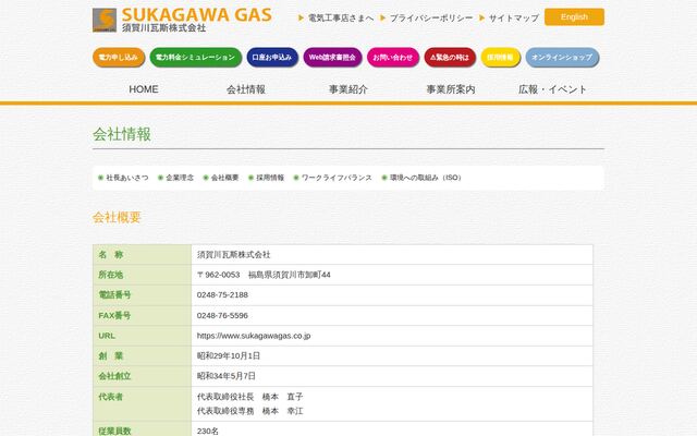 須賀川瓦斯株式会社の公式サイト