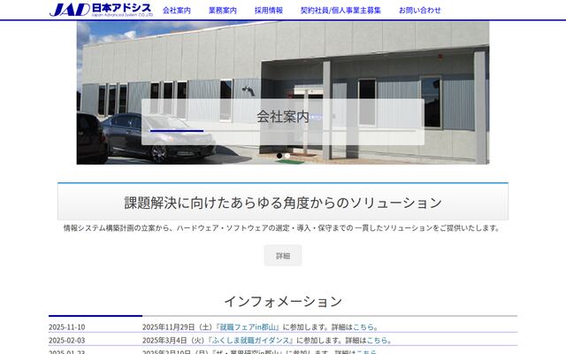 株式会社日本アドシスの公式サイト