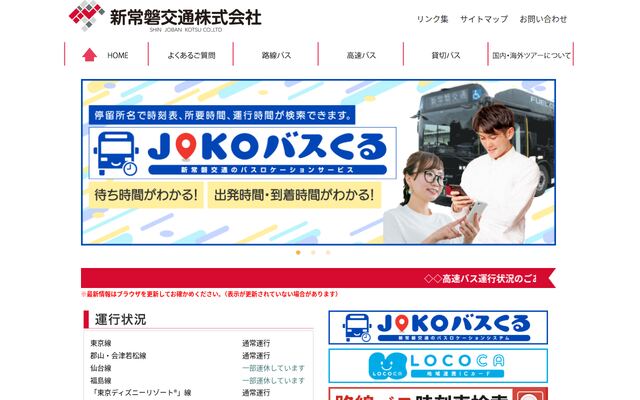 新常磐交通株式会社