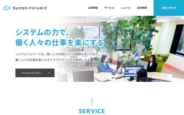 株式会社システムフォワードの公式サイト