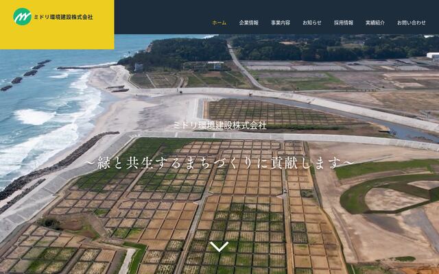 ミドリ環境建設株式会社の公式サイト