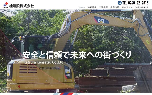 桂建設株式会社の公式サイト