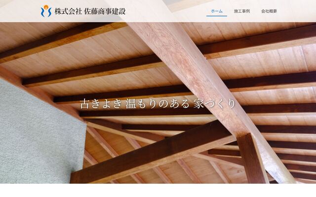 株式会社佐藤商事建設の公式サイト