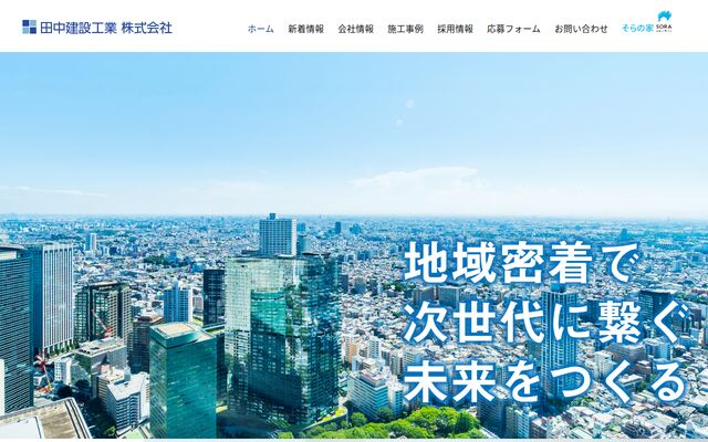 田中建設工業株式会社の公式サイト