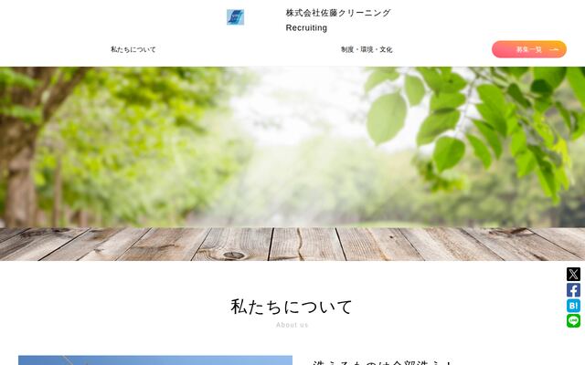 株式会社佐藤クリーニングの公式サイト