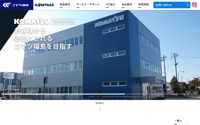コマツ福島株式会社の公式サイト
