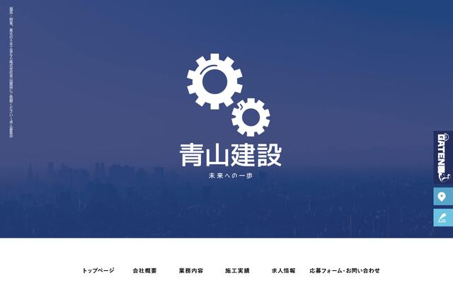株式会社青山建設の公式サイト