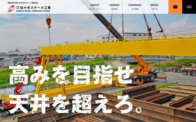 有限会社佐々木スチール工業の公式サイト