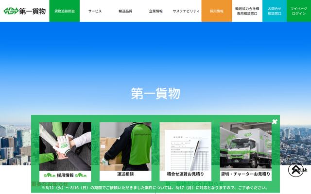 第一貨物株式会社