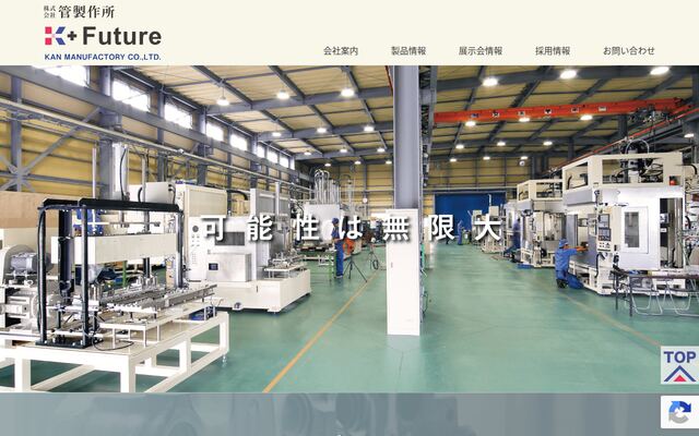 株式会社管製作所の公式サイト