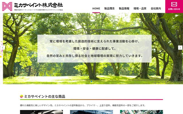 ミカサペイント株式会社の公式サイト