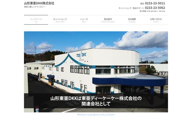山形東亜ＤＫＫ株式会社の公式サイト