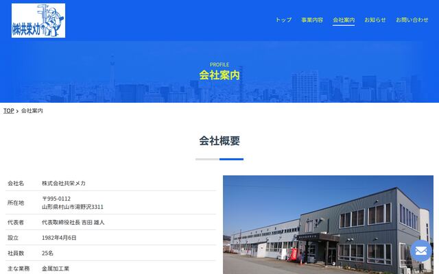 株式会社共栄メカの公式サイト