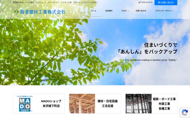 我妻建材工業株式会社の公式サイト