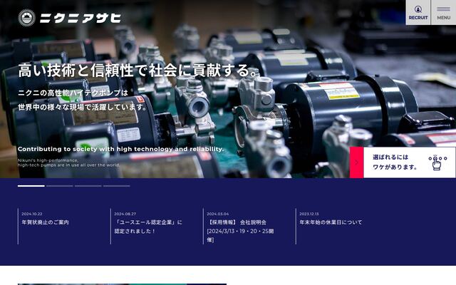 株式会社ニクニアサヒの公式サイト