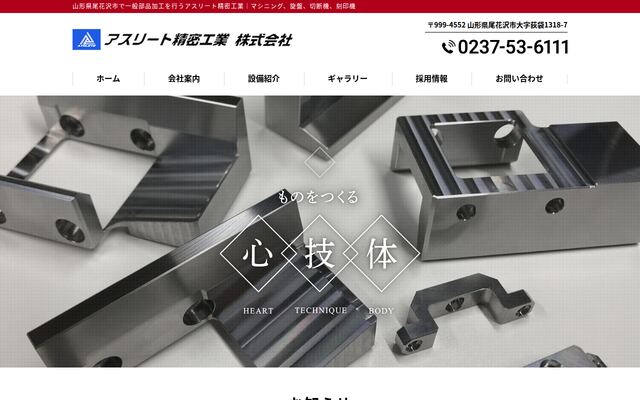 アスリート精密工業株式会社の公式サイト
