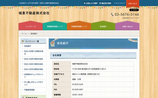 城東不動産株式会社の公式サイト