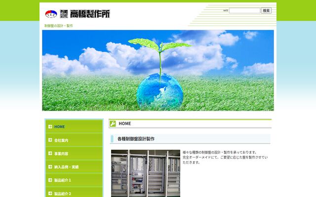 有限会社高橋製作所の公式サイト