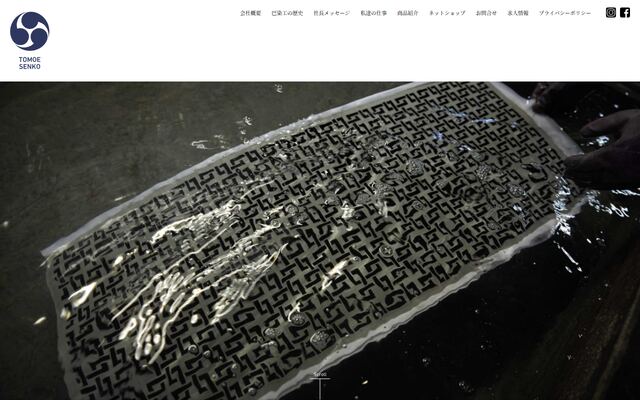 巴染工株式会社の公式サイト
