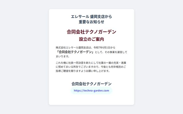 合同会社テクノガーデン