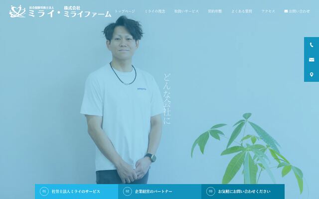 社会保険労務士法人ミライ