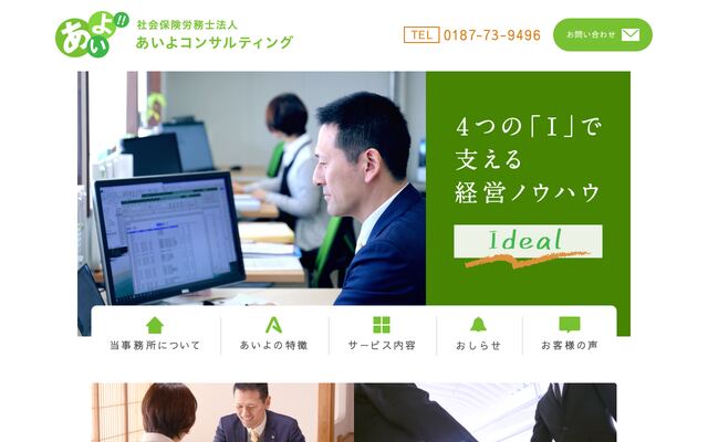 社会保険労務士法人あいよコンサルティングの公式サイト