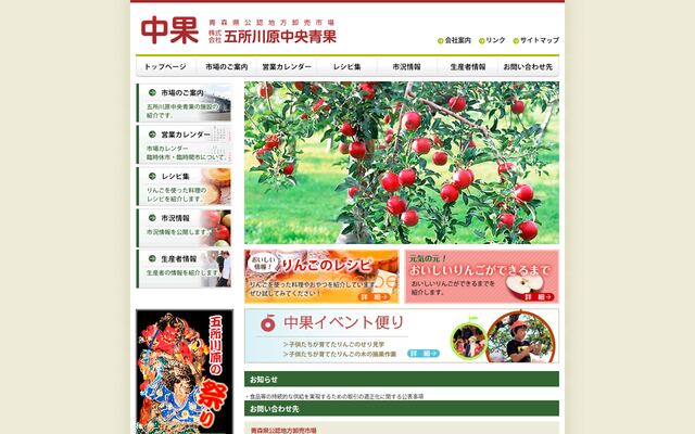 株式会社五所川原中央青果の公式サイト